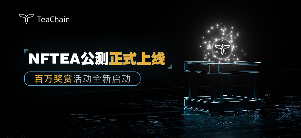 NFTEA公测正式上线,百万奖赏活动全新启动-区块读刊