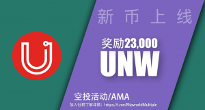 Uniworld(UNW)——具备高扩展性、安全性以及用户友好性的新一代区块链平台-区块读刊