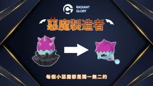 Radiant Glory创建NFT《恶魔制造者》链游,让更多人参与到透明开放的链游中-区块读刊