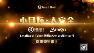 小目标 大安全：SmallGoal Token已通过Armors和InterFi的双重安全审计-区块读刊