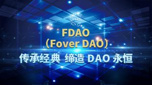 FDAO已和盘古社区达成共识开启万倍市值-区块读刊