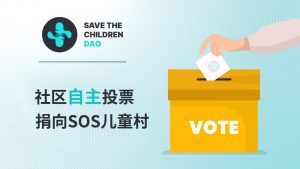 SavetheChildrenDAO第一笔加密货币慈善捐款已完成!-区块读刊