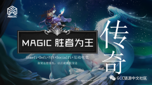 Magic传奇·胜者为王,开启元宇宙生态新征途-链动未来
