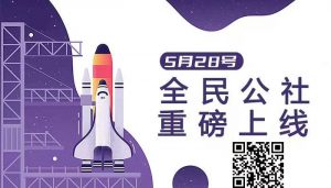 全民公社八大板块蓄势待发,城乡壹品聚合平台正式上线-区块读刊