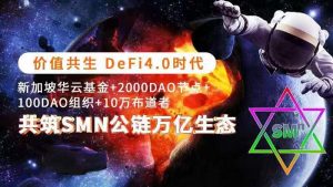 SMN公链DAO组织即将上线(币安薄饼)PancakeSwap-区块读刊