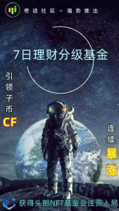 奇迹社区首创CF分级基金 DeFi基础设施盛大来袭-区块读刊
