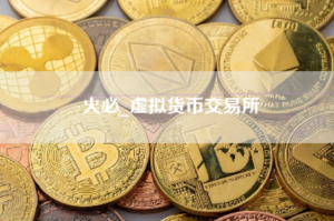火必官网App2023下载链接|火必网-火必虚拟币交易平台-区块读刊