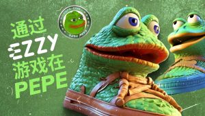 PEPE x EZZY 游戏合作!丰厚奖励等你来!-区块读刊
