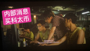 孤注一掷电影提及区块链项目”科太币”暴涨-区块读刊