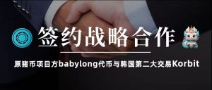 babylong与韩国第二大交易Korbit签约战略合作-区块读刊