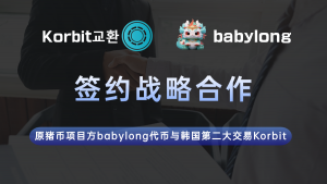 babylong与韩国第二大交易Korbit签约战略合作-区块读刊