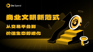 商业文明新范式:从交易平台到价值生态的进化-区块读刊
