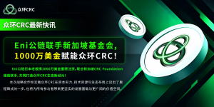 【重磅喜讯】Eni公链联手新加坡基金会，1000万美金赋能众环CRC！-区块读刊
