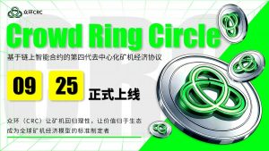 众环（CRC）完成市场测试，定于9月25日正式上线。-区块读刊